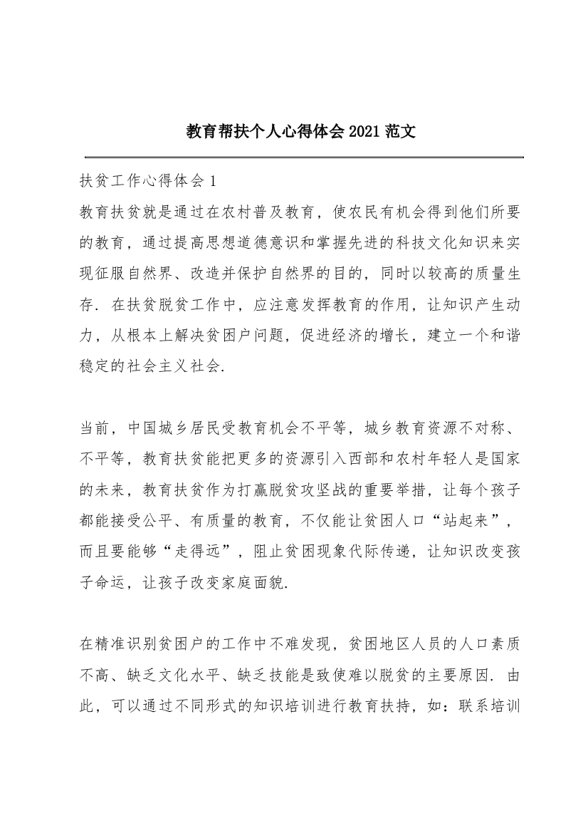 教育帮扶个人心得体会2021范文