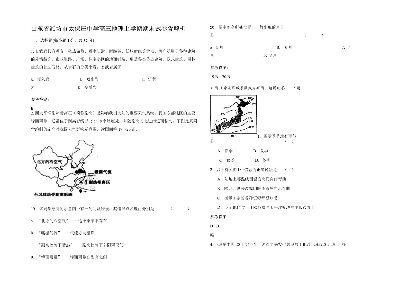 山东省潍坊市太保庄中学高三地理上学期期末试卷含解析