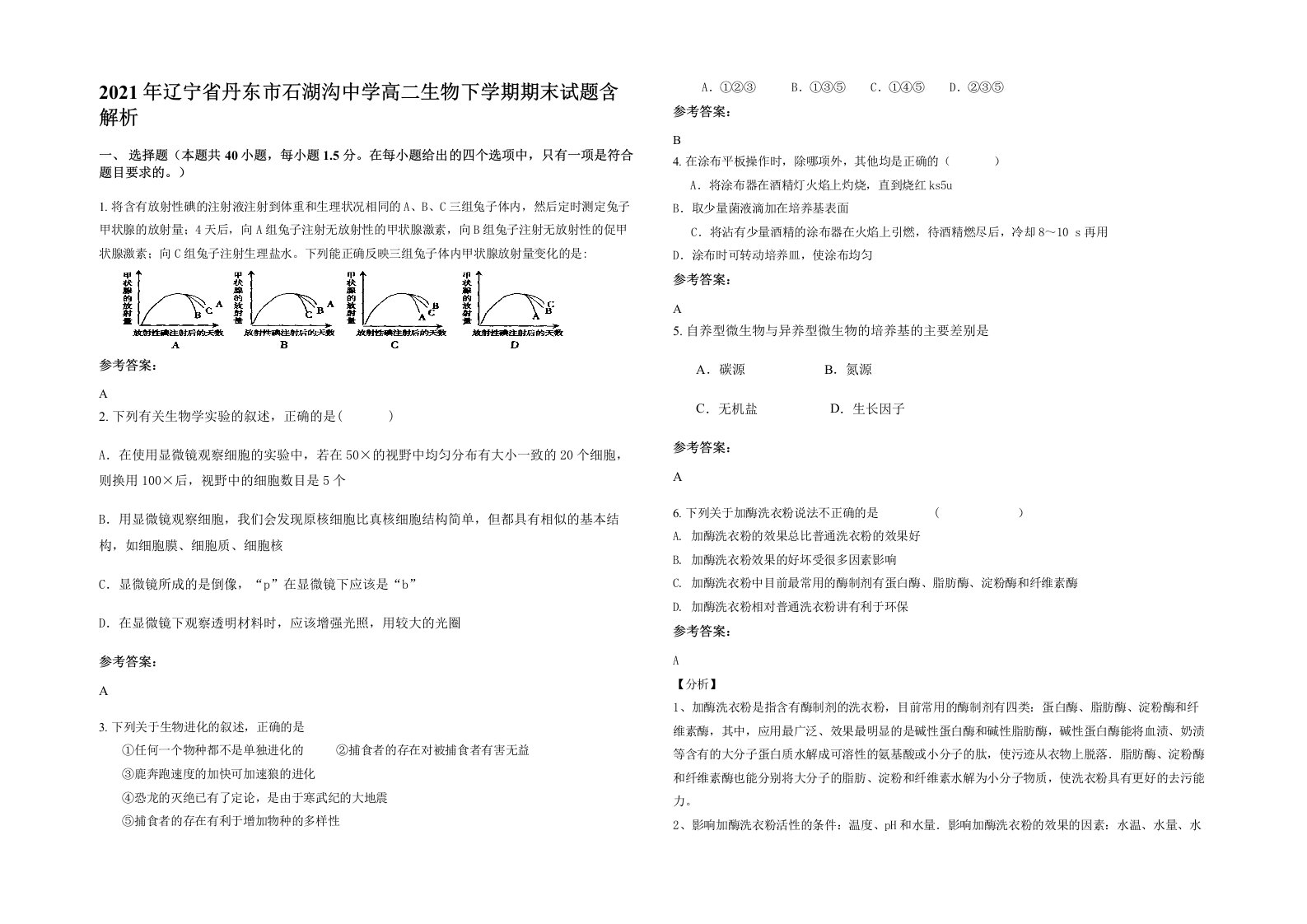 2021年辽宁省丹东市石湖沟中学高二生物下学期期末试题含解析