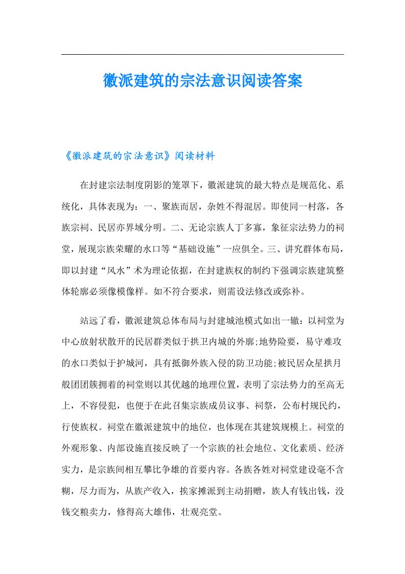 徽派建筑的宗法意识阅读答案