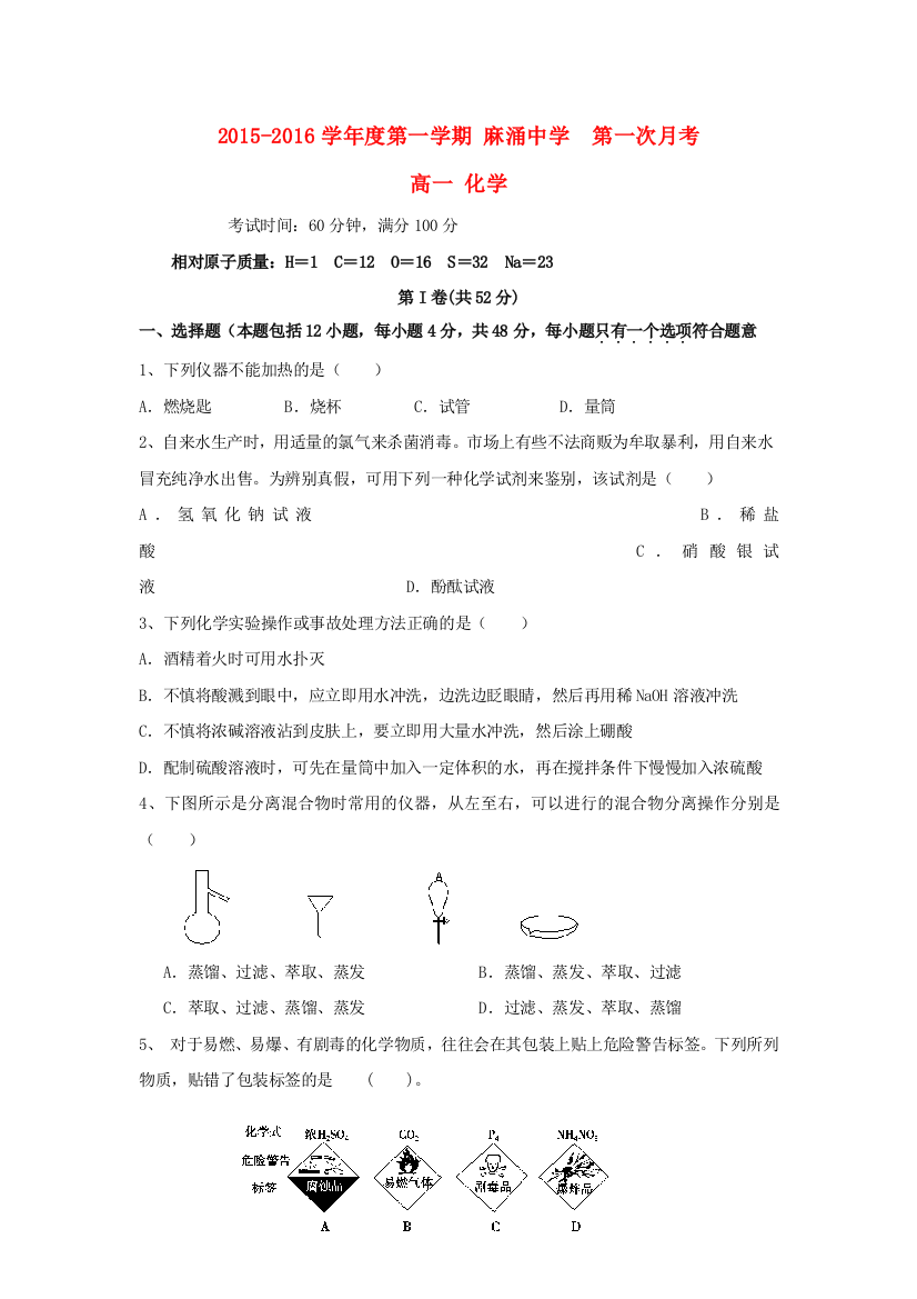 高一化学上学期第一次月考试题