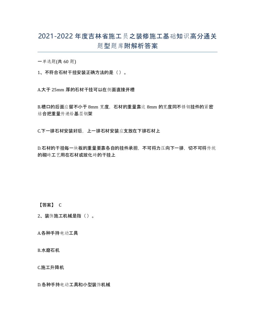 2021-2022年度吉林省施工员之装修施工基础知识高分通关题型题库附解析答案