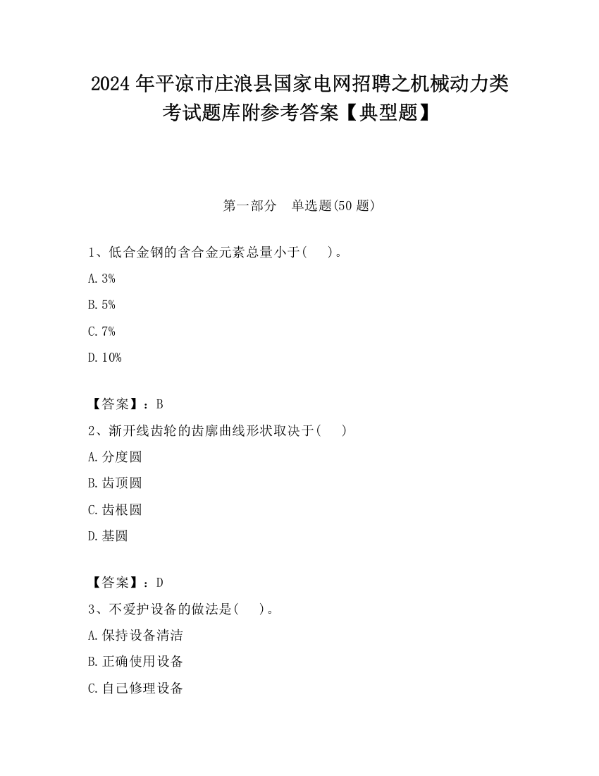 2024年平凉市庄浪县国家电网招聘之机械动力类考试题库附参考答案【典型题】