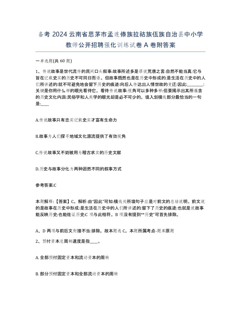 备考2024云南省思茅市孟连傣族拉祜族佤族自治县中小学教师公开招聘强化训练试卷A卷附答案