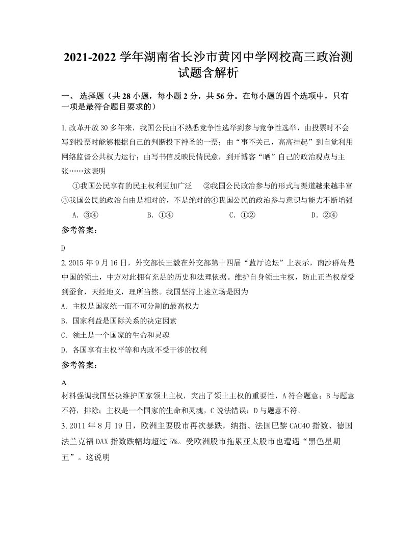 2021-2022学年湖南省长沙市黄冈中学网校高三政治测试题含解析