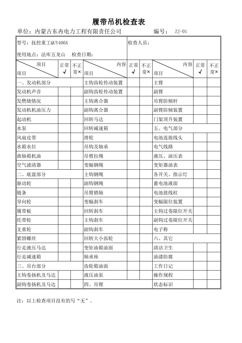 履带吊机定期检查表