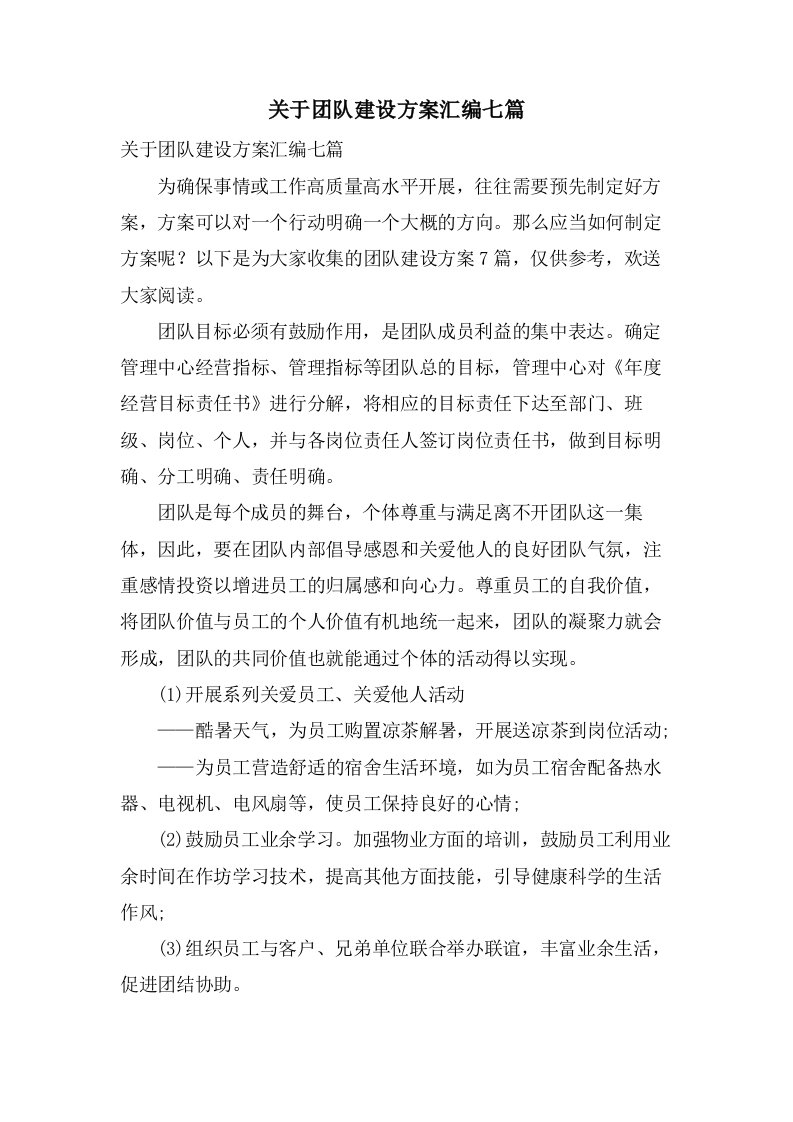 关于团队建设方案汇编七篇