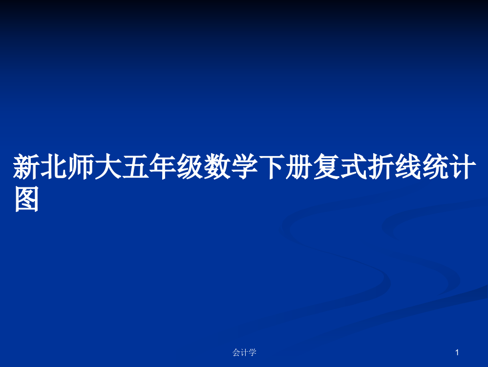 新北师大五年级数学下册复式折线统计图学习资料