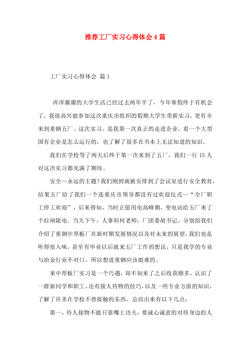 推荐工厂实习心得体会4篇