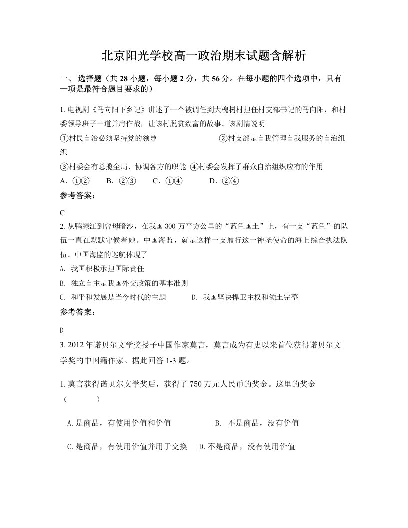 北京阳光学校高一政治期末试题含解析