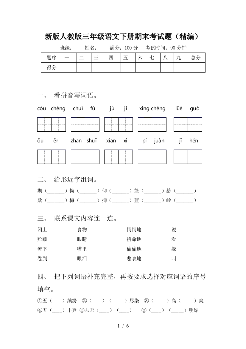 新版人教版三年级语文下册期末考试题(精编)