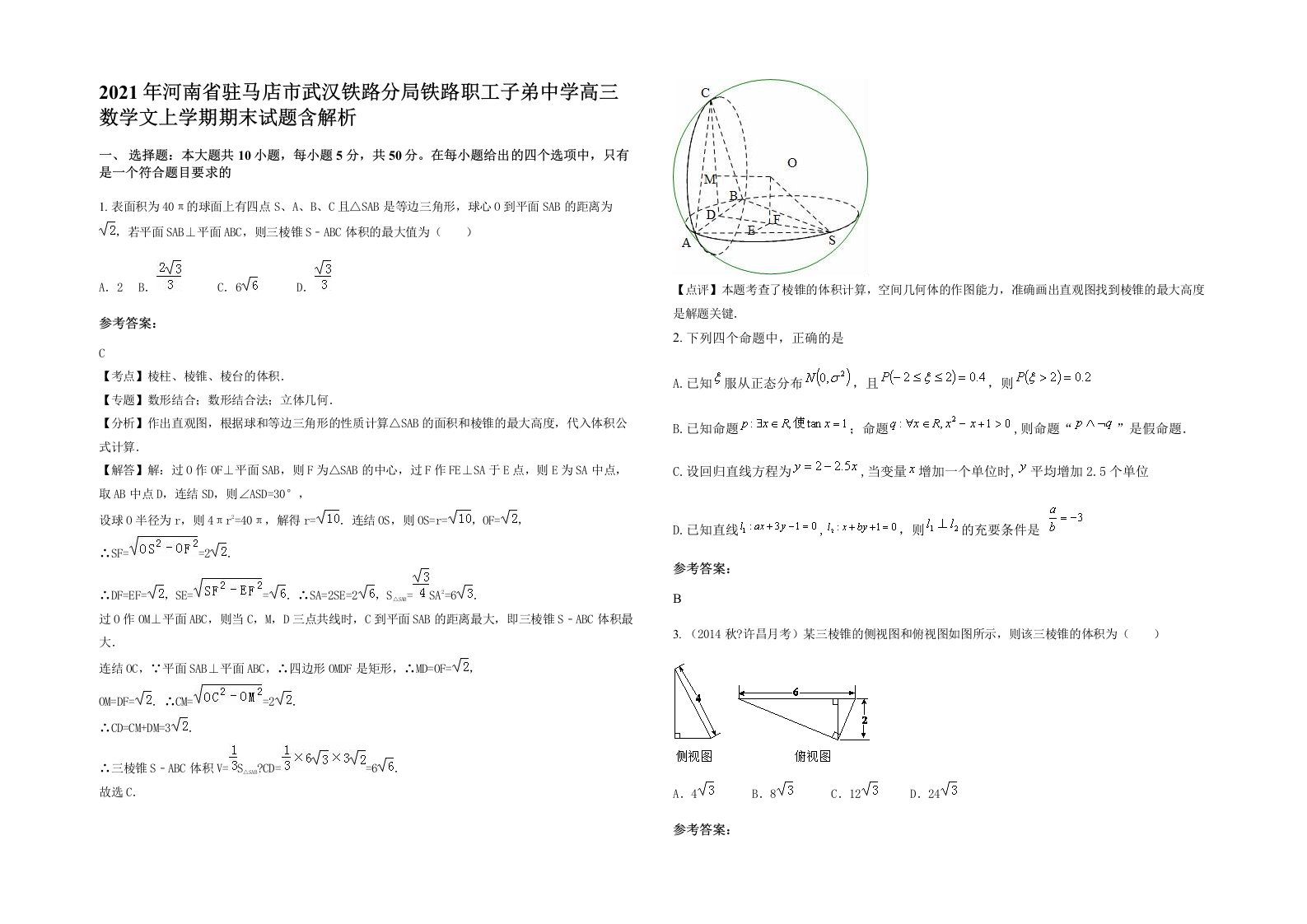 2021年河南省驻马店市武汉铁路分局铁路职工子弟中学高三数学文上学期期末试题含解析