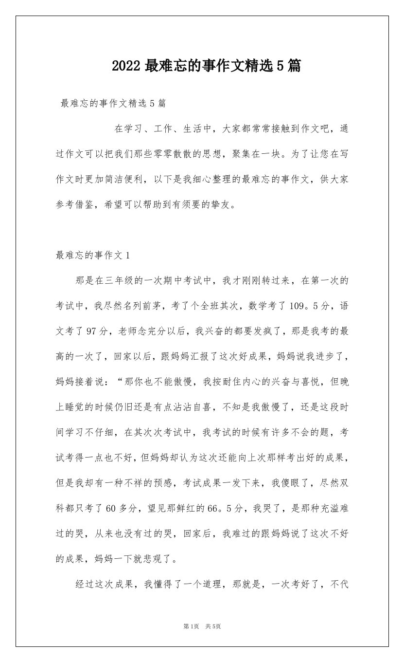 2022最难忘的事作文精选5篇