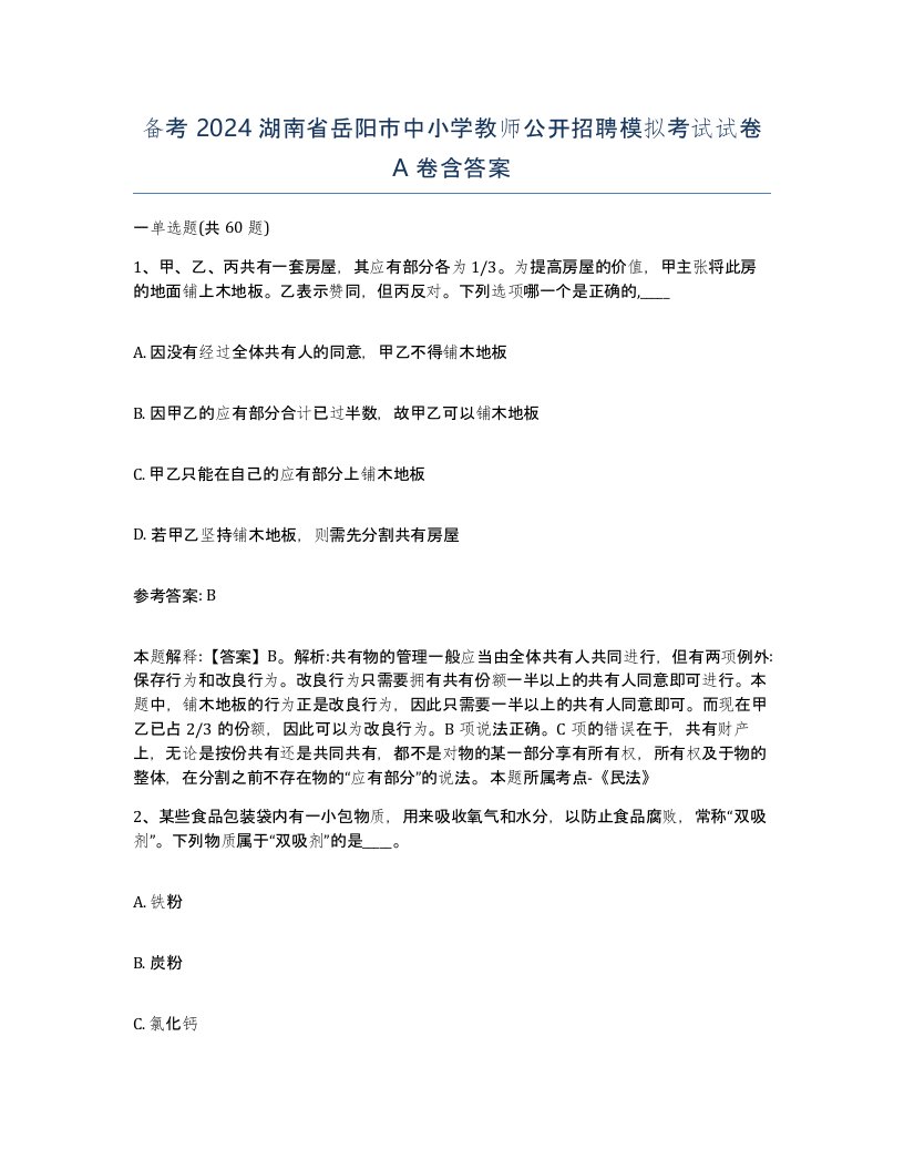 备考2024湖南省岳阳市中小学教师公开招聘模拟考试试卷A卷含答案