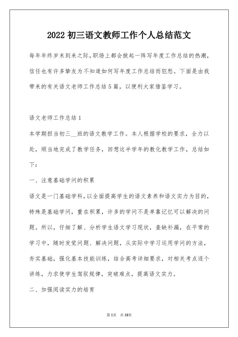 2022初三语文教师工作个人总结范文