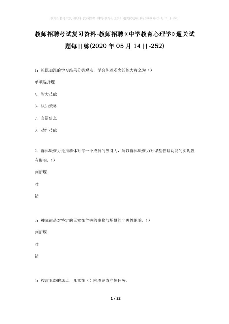 教师招聘考试复习资料-教师招聘中学教育心理学通关试题每日练2020年05月14日-252