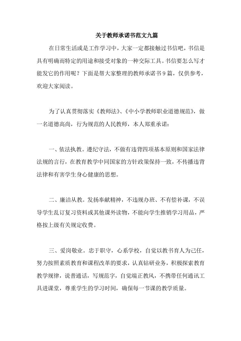 关于教师承诺书范文九篇