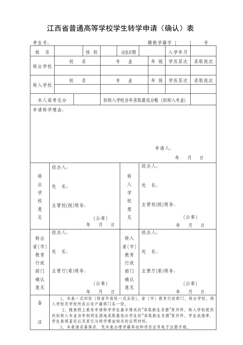 江西普通高等学校学生转学申请确认表