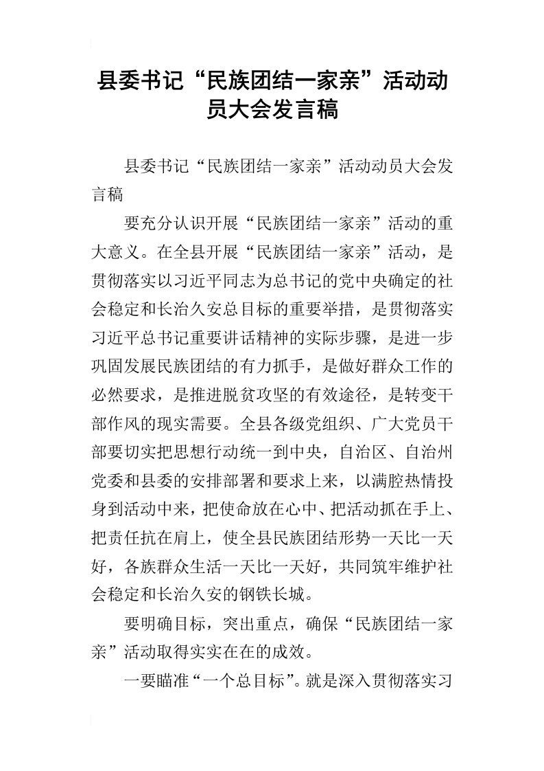 县委书记“民族团结一家亲”活动动员大会发言稿