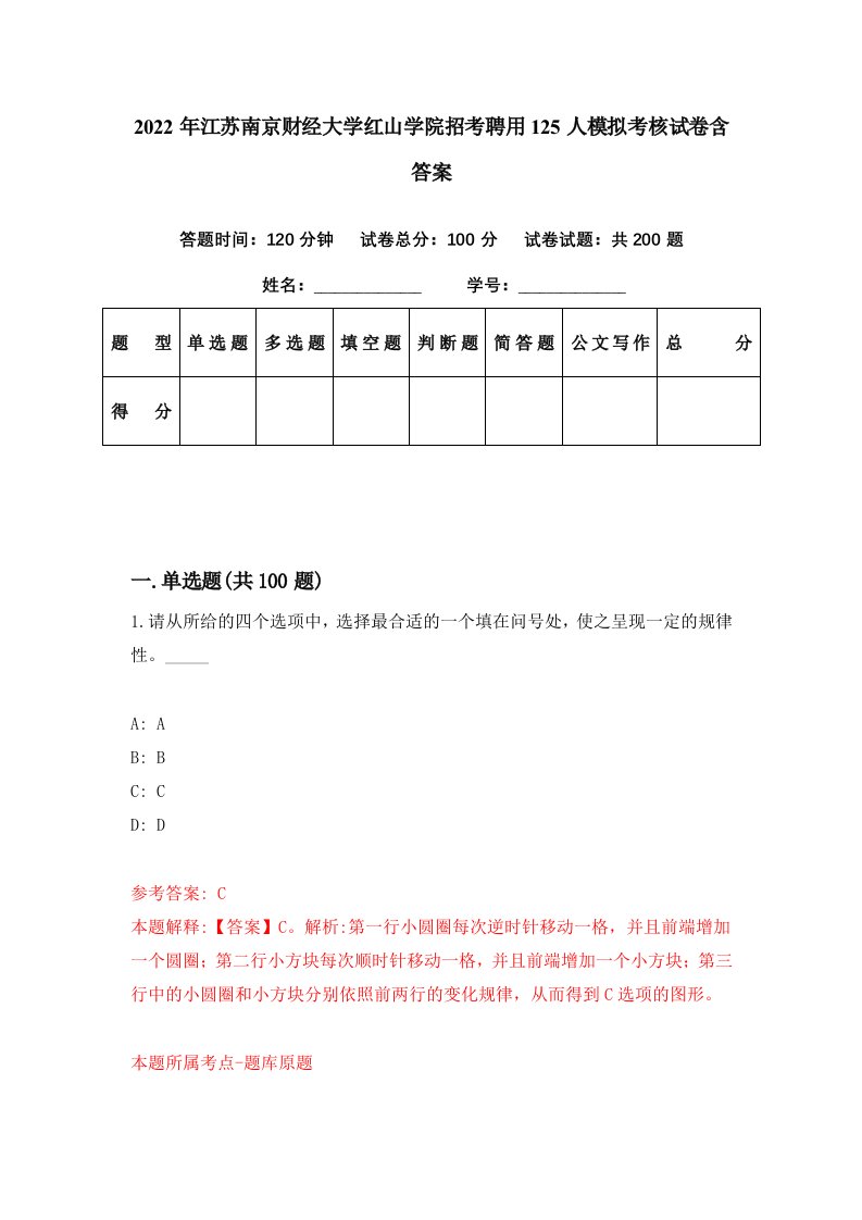 2022年江苏南京财经大学红山学院招考聘用125人模拟考核试卷含答案7