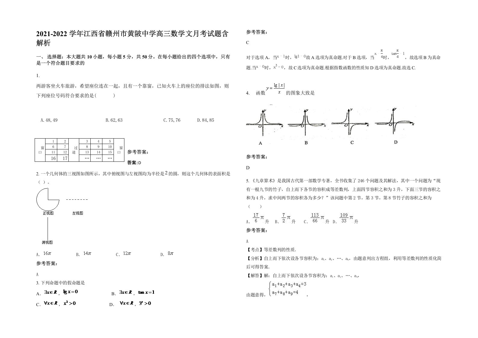 2021-2022学年江西省赣州市黄陂中学高三数学文月考试题含解析