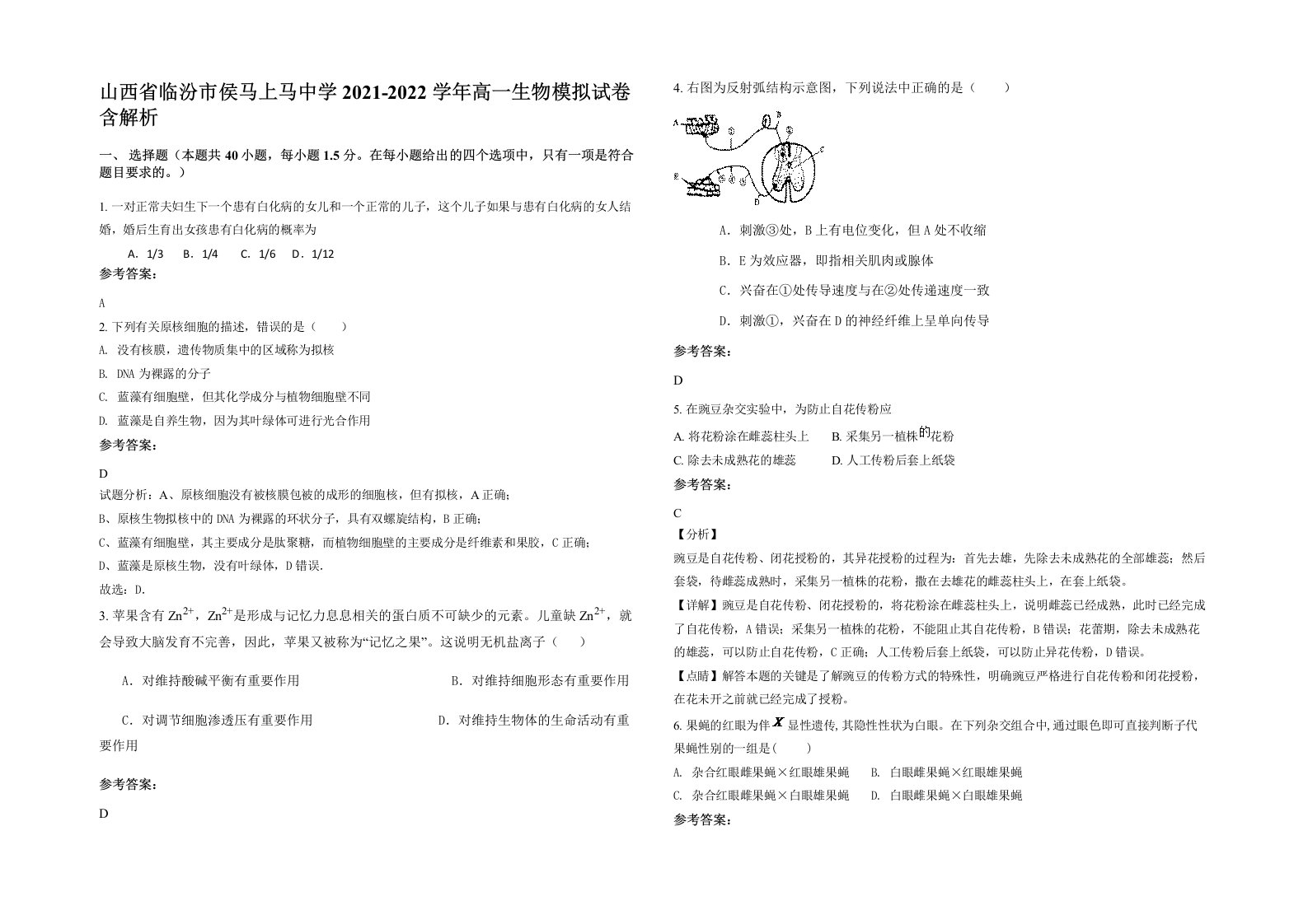 山西省临汾市侯马上马中学2021-2022学年高一生物模拟试卷含解析