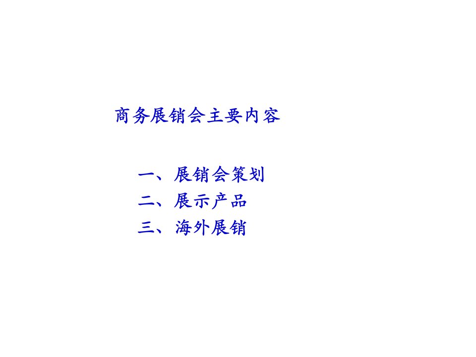 第1章商务展销会课件