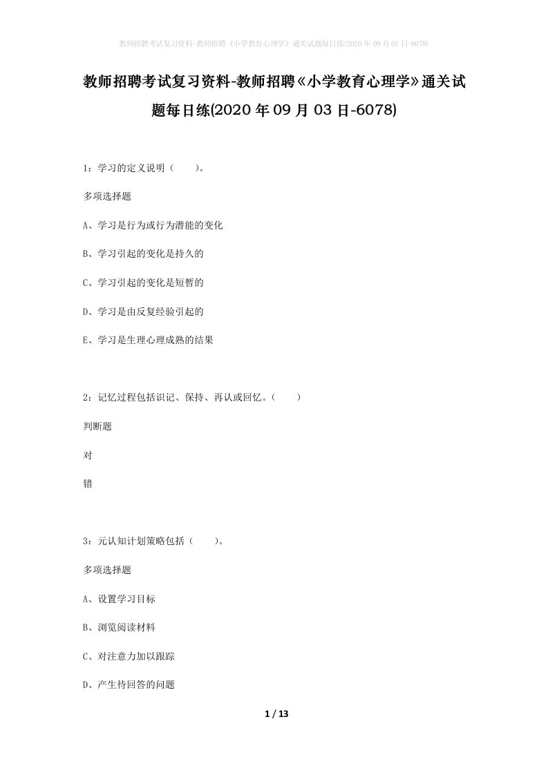 教师招聘考试复习资料-教师招聘小学教育心理学通关试题每日练2020年09月03日-6078