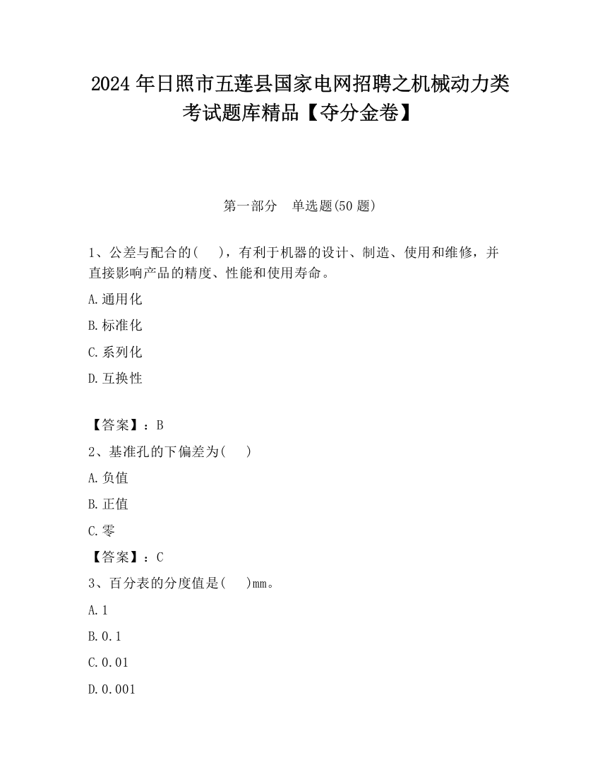 2024年日照市五莲县国家电网招聘之机械动力类考试题库精品【夺分金卷】