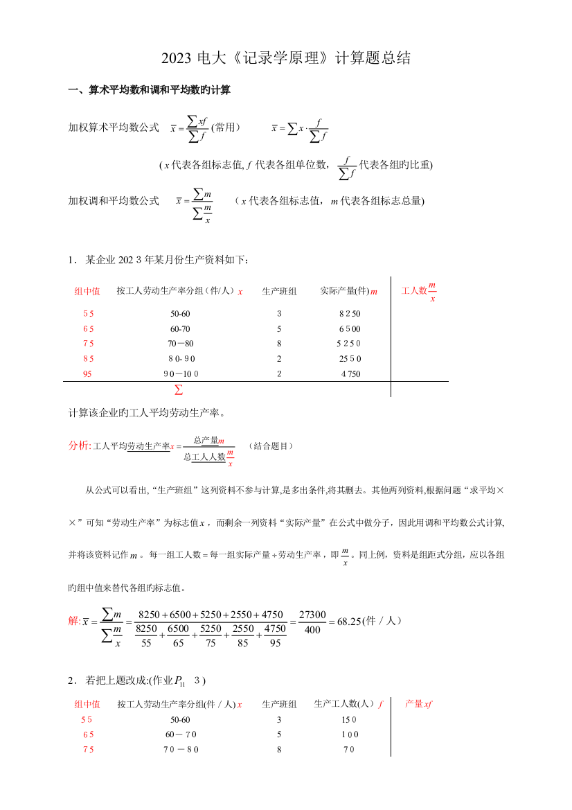 2023年电大统计学原理计算题总结