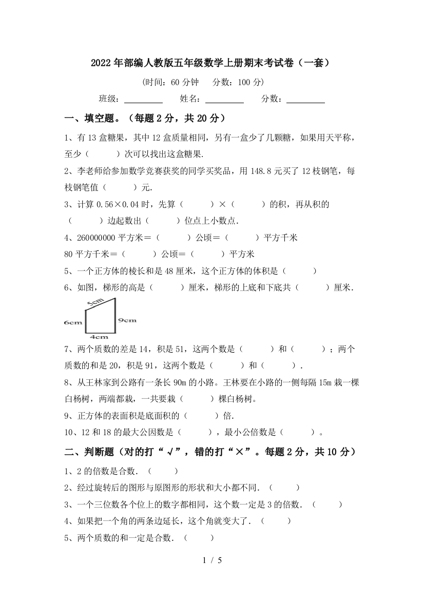 2022年部编人教版五年级数学上册期末考试卷(一套)