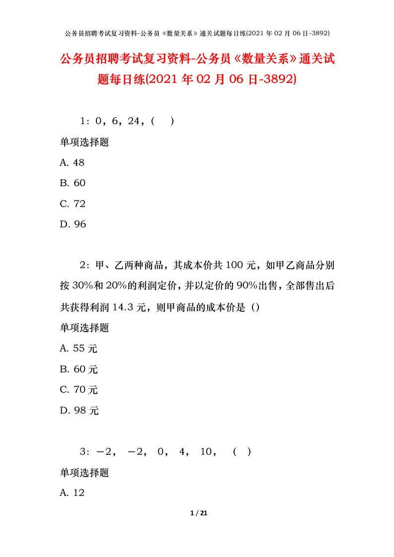 公务员招聘考试复习资料-公务员数量关系通关试题每日练2021年02月06日-3892