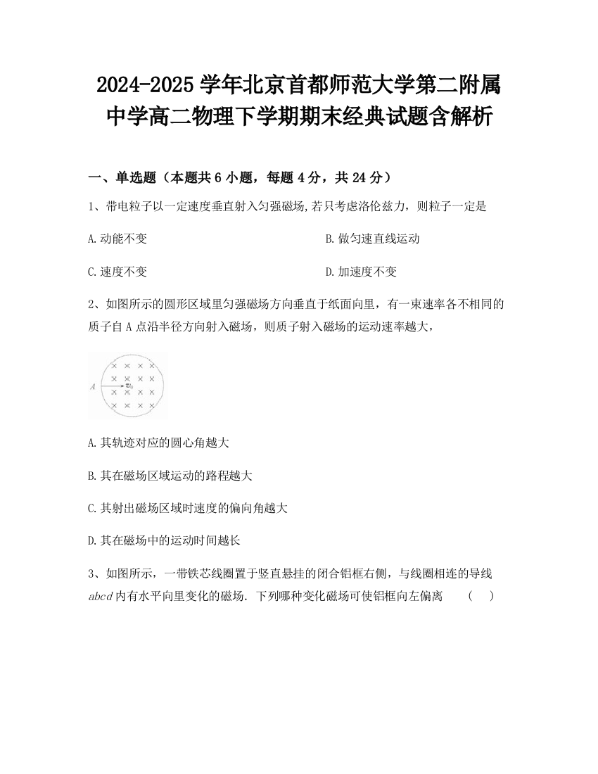 2024-2025学年北京首都师范大学第二附属中学高二物理下学期期末经典试题含解析