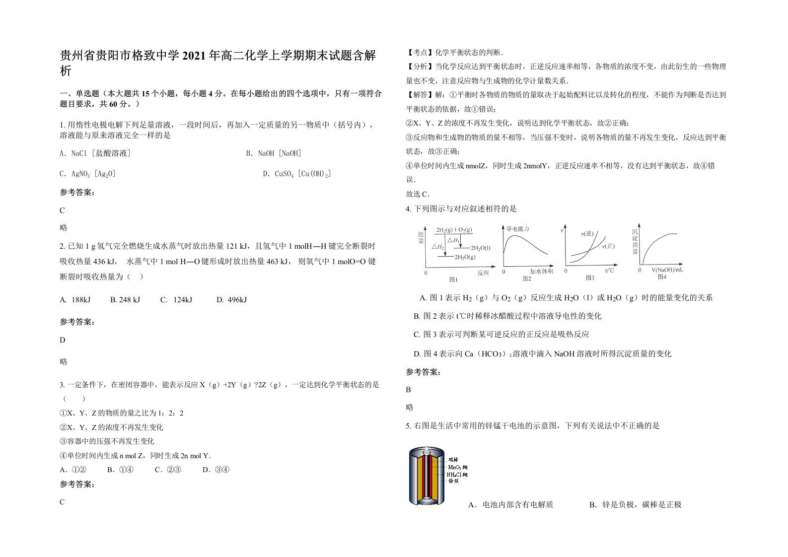 贵州省贵阳市格致中学2021年高二化学上学期期末试题含解析