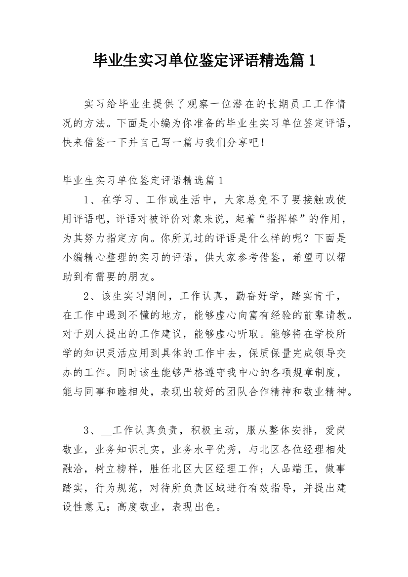 毕业生实习单位鉴定评语精选篇1