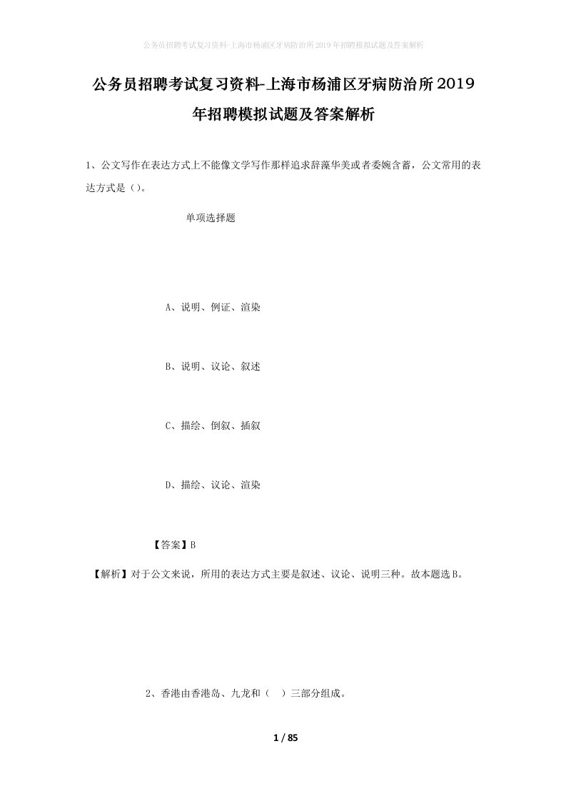 公务员招聘考试复习资料-上海市杨浦区牙病防治所2019年招聘模拟试题及答案解析_1