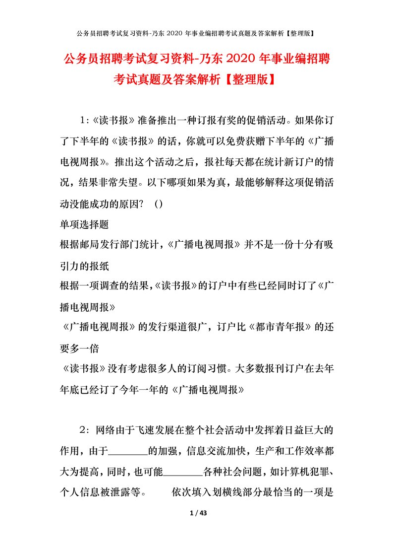 公务员招聘考试复习资料-乃东2020年事业编招聘考试真题及答案解析整理版