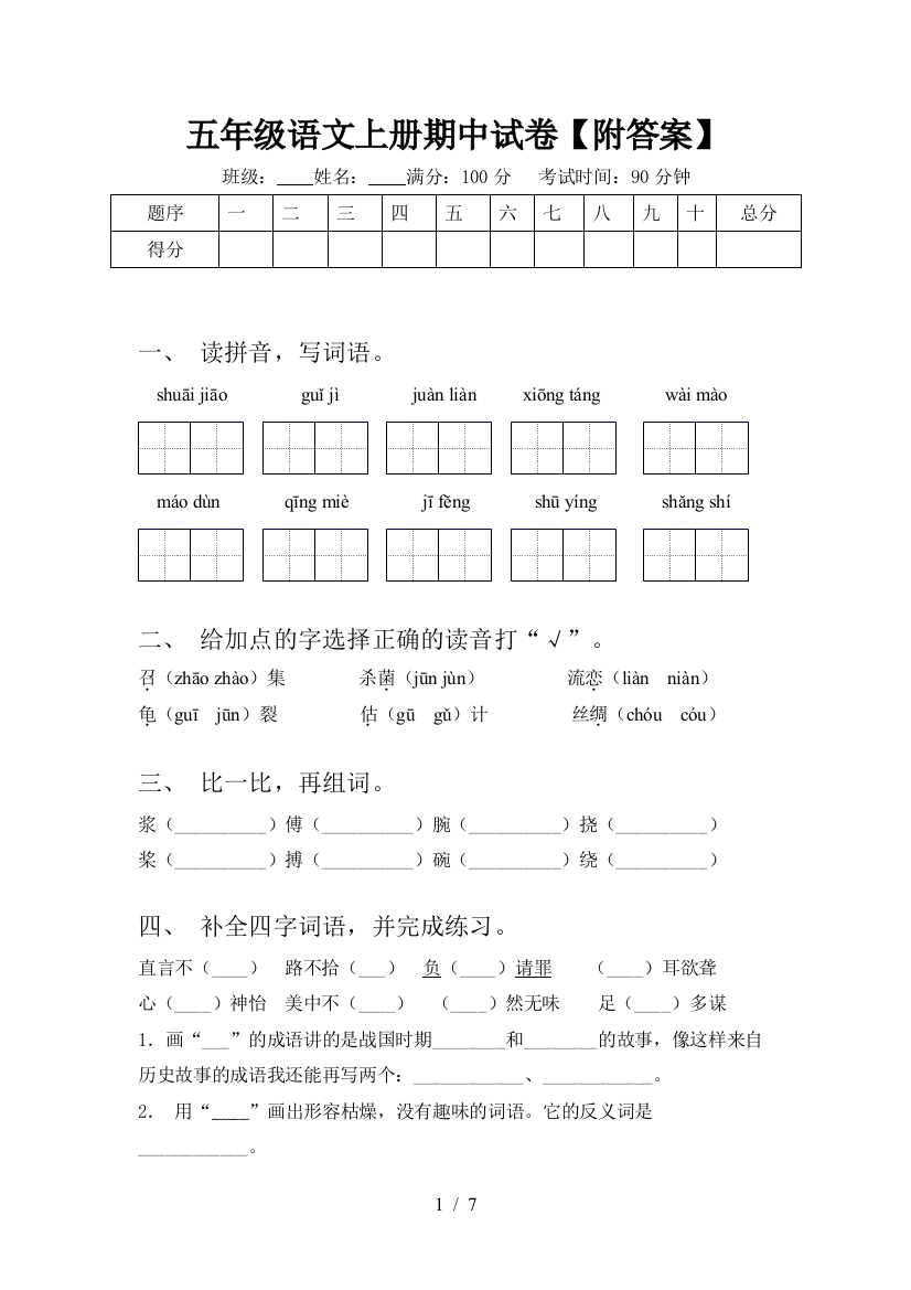 五年级语文上册期中试卷【附答案】