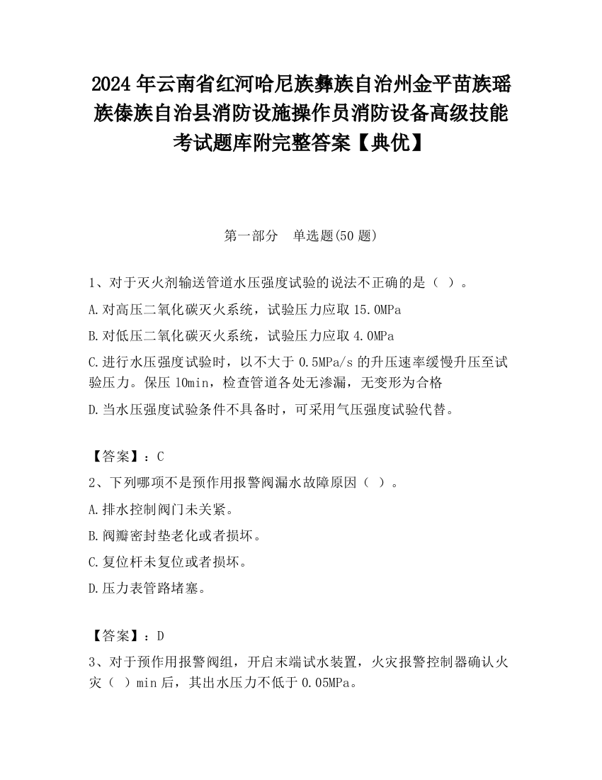 2024年云南省红河哈尼族彝族自治州金平苗族瑶族傣族自治县消防设施操作员消防设备高级技能考试题库附完整答案【典优】