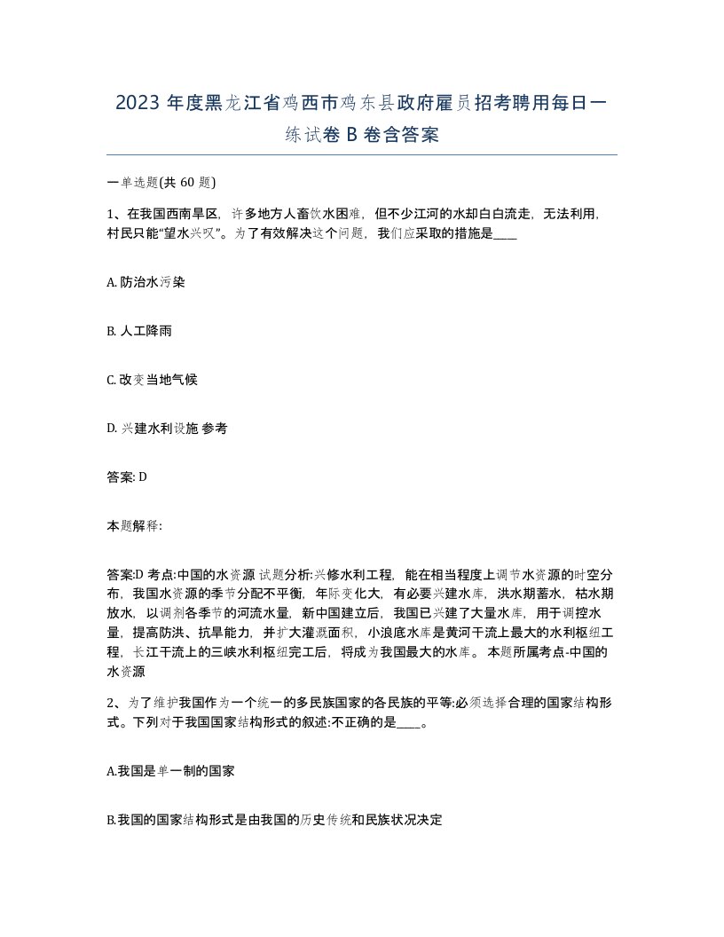 2023年度黑龙江省鸡西市鸡东县政府雇员招考聘用每日一练试卷B卷含答案