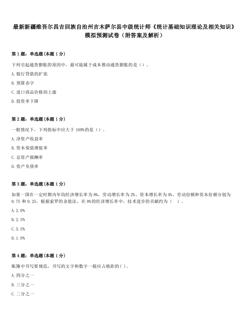 最新新疆维吾尔昌吉回族自治州吉木萨尔县中级统计师《统计基础知识理论及相关知识》模拟预测试卷（附答案及解析）