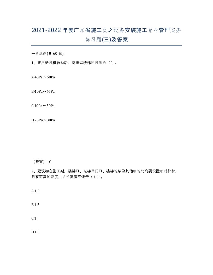 2021-2022年度广东省施工员之设备安装施工专业管理实务练习题三及答案