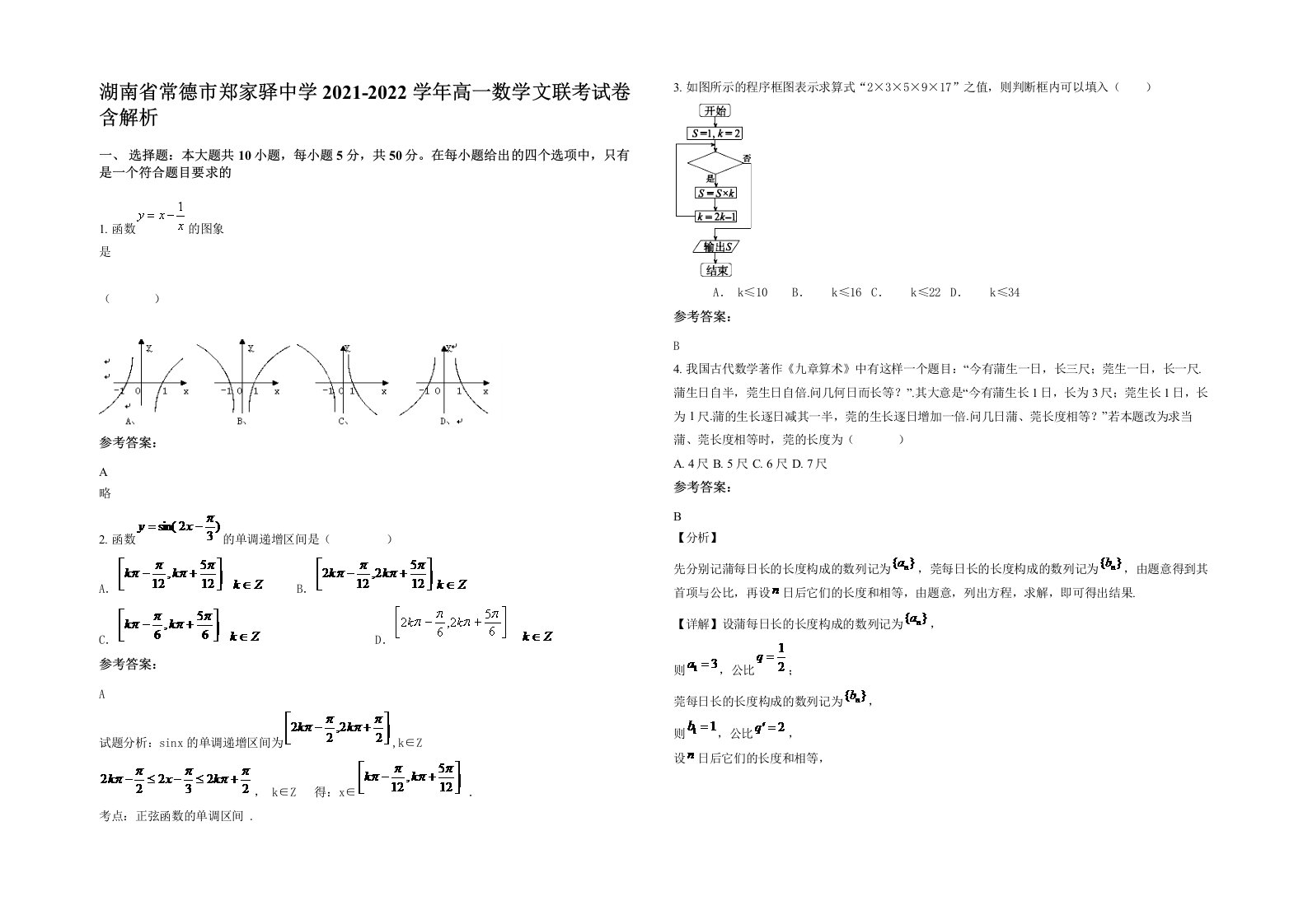 湖南省常德市郑家驿中学2021-2022学年高一数学文联考试卷含解析