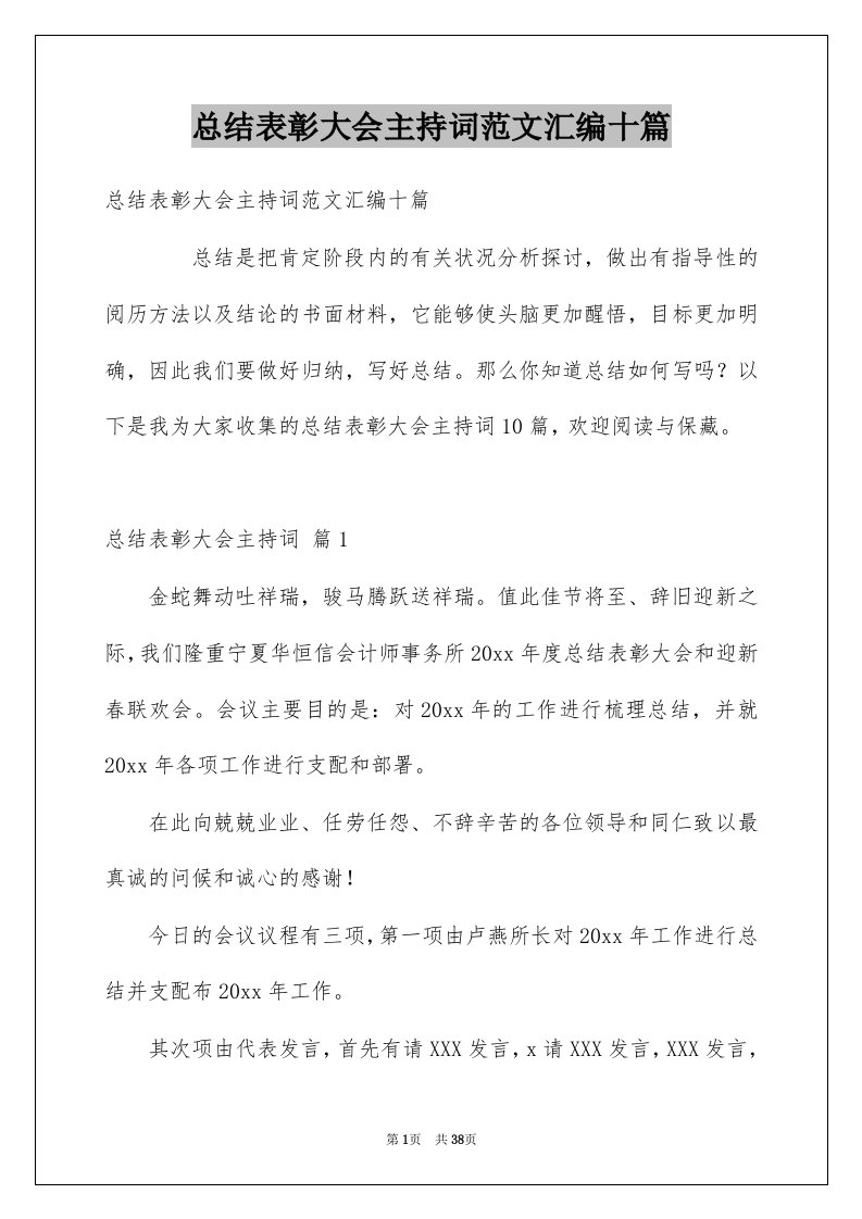 总结表彰大会主持词范文汇编十篇