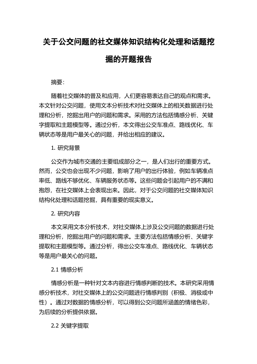 关于公交问题的社交媒体知识结构化处理和话题挖掘的开题报告