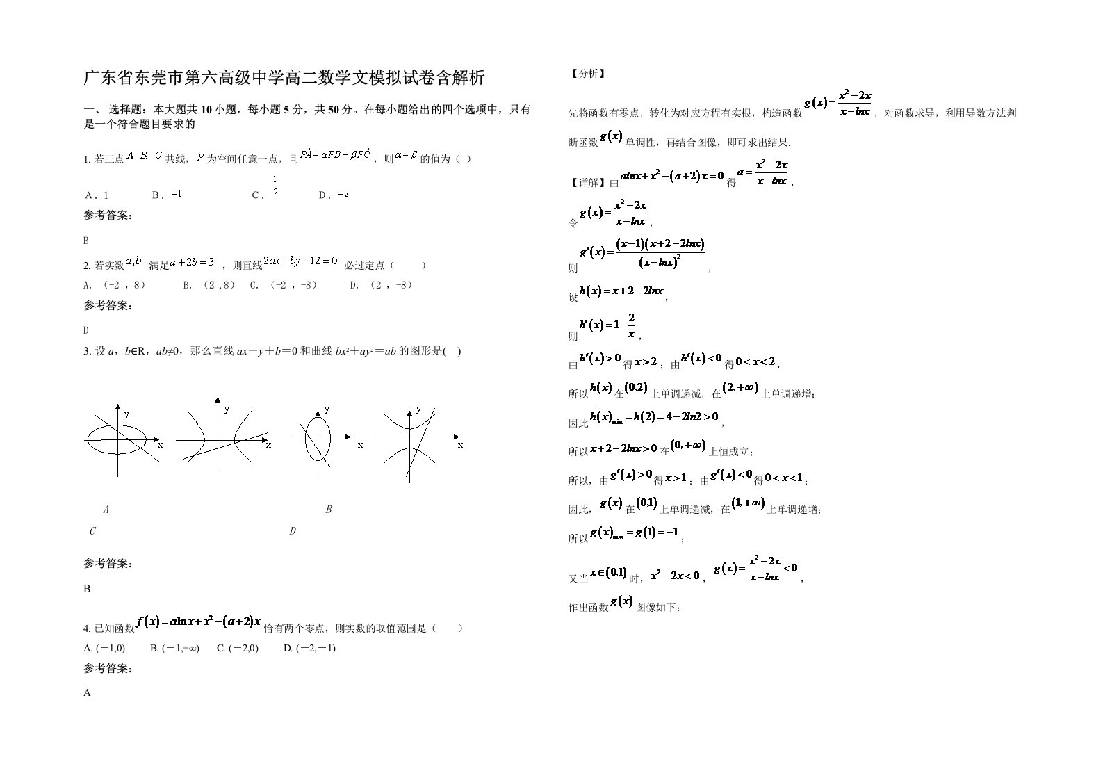 广东省东莞市第六高级中学高二数学文模拟试卷含解析