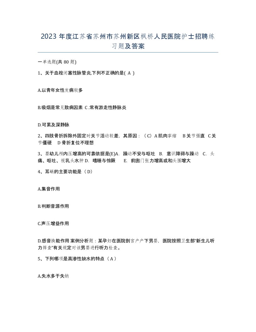 2023年度江苏省苏州市苏州新区枫桥人民医院护士招聘练习题及答案