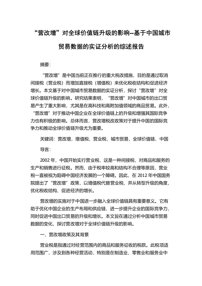 “营改增”对全球价值链升级的影响--基于中国城市贸易数据的实证分析的综述报告