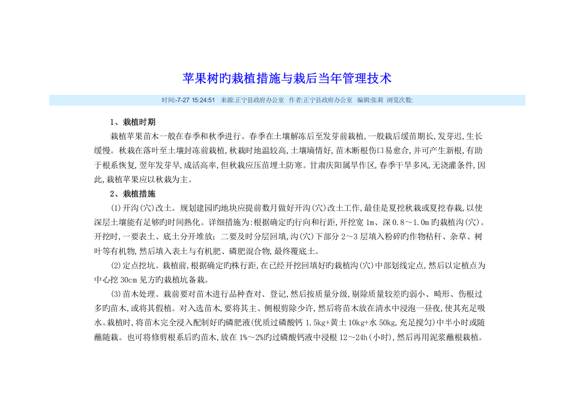 苹果树的栽植方法与栽后当年管理技术