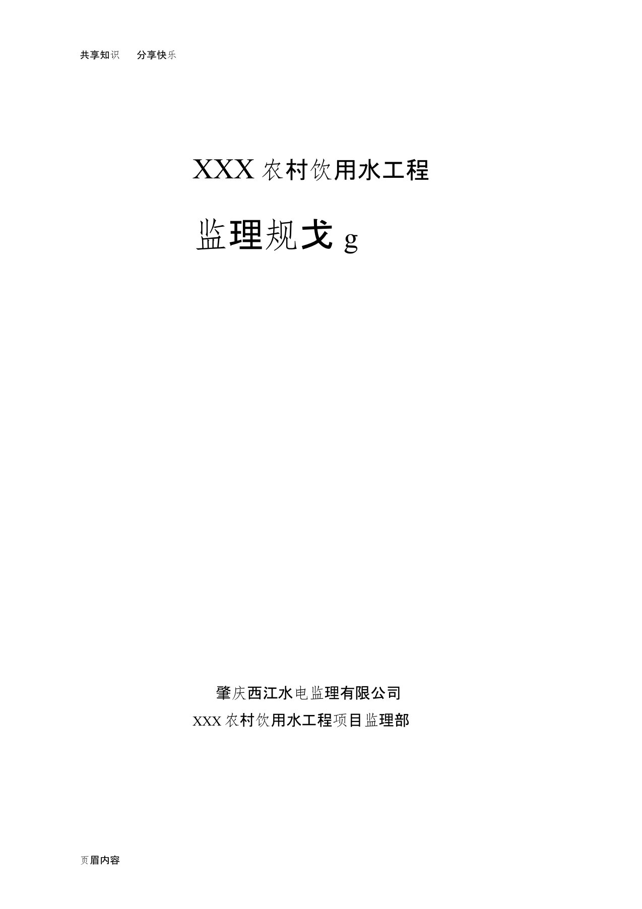 农村饮用水工程监理规划